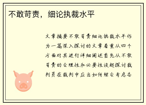 不敢苛责，细论执裁水平