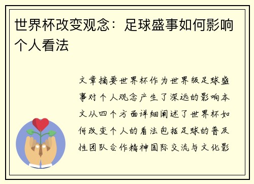 世界杯改变观念：足球盛事如何影响个人看法