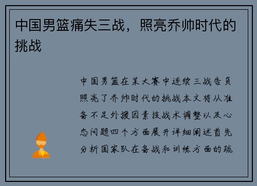 中国男篮痛失三战，照亮乔帅时代的挑战