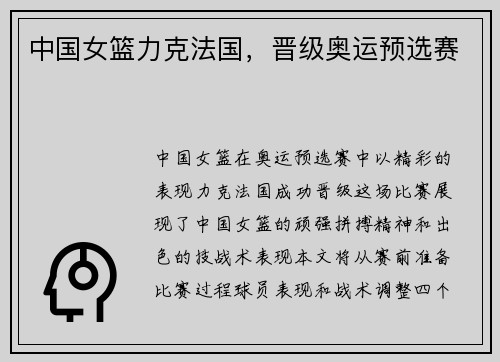 中国女篮力克法国，晋级奥运预选赛