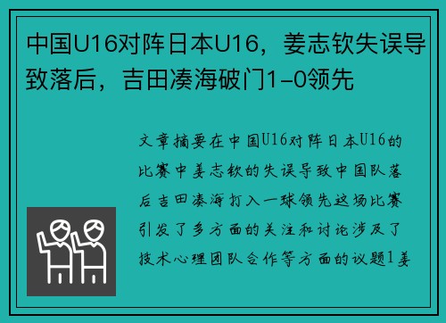 中国U16对阵日本U16，姜志钦失误导致落后，吉田凑海破门1-0领先