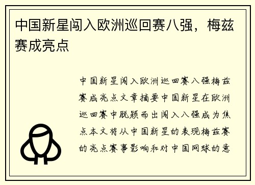 中国新星闯入欧洲巡回赛八强，梅兹赛成亮点