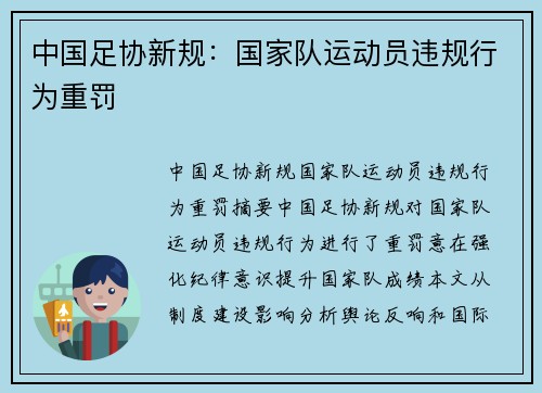 中国足协新规：国家队运动员违规行为重罚