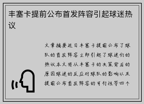 丰塞卡提前公布首发阵容引起球迷热议