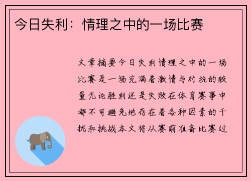 今日失利：情理之中的一场比赛