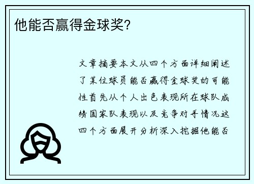他能否赢得金球奖？