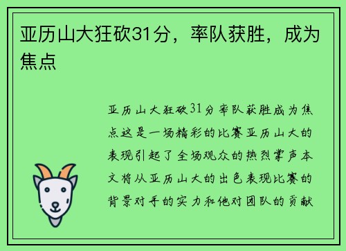 亚历山大狂砍31分，率队获胜，成为焦点