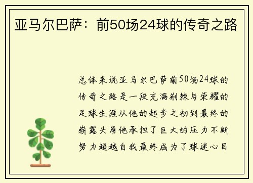 亚马尔巴萨：前50场24球的传奇之路