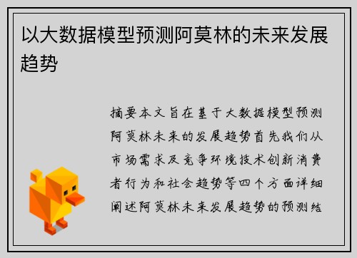 以大数据模型预测阿莫林的未来发展趋势