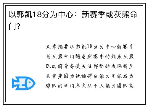 以郭凯18分为中心：新赛季或灰熊命门？