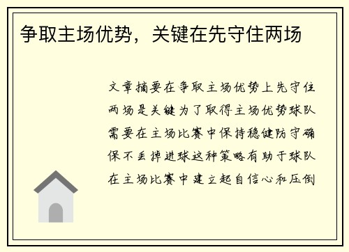争取主场优势，关键在先守住两场