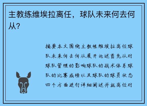 主教练维埃拉离任，球队未来何去何从？