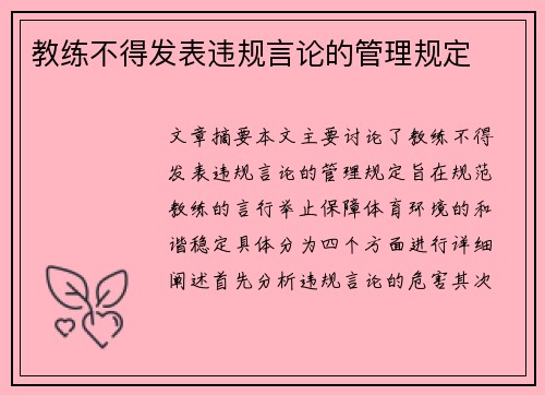教练不得发表违规言论的管理规定