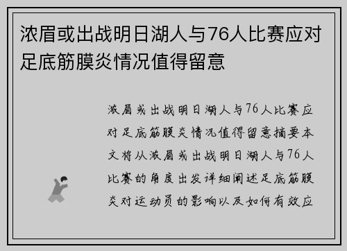 浓眉或出战明日湖人与76人比赛应对足底筋膜炎情况值得留意