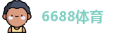 6688体育